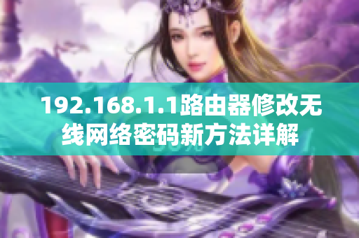 192.168.1.1路由器修改无线网络密码新方法详解
