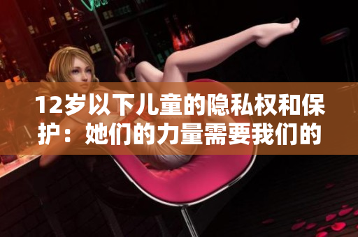 12岁以下儿童的隐私权和保护：她们的力量需要我们的呵护