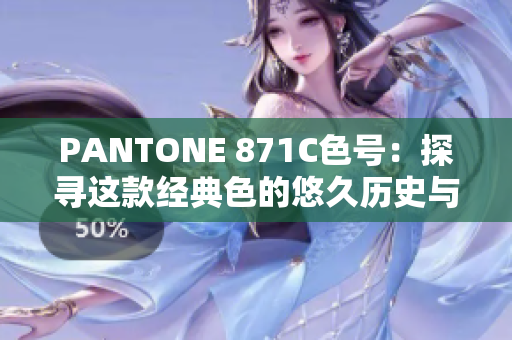 PANTONE 871C色号：探寻这款经典色的悠久历史与魅力