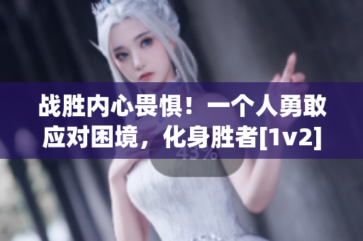 战胜内心畏惧！一个人勇敢应对困境，化身胜者[1v2]