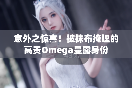 意外之惊喜！被抹布掩埋的高贵Omega显露身份