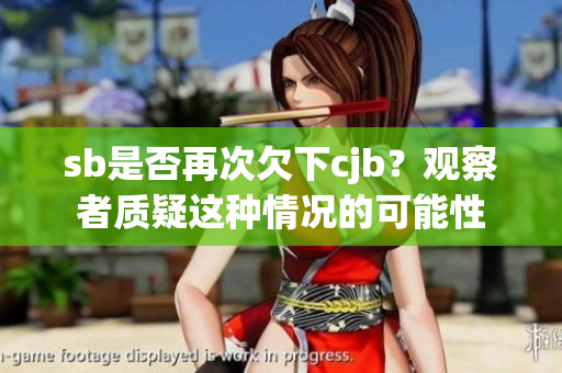 sb是否再次欠下cjb？观察者质疑这种情况的可能性