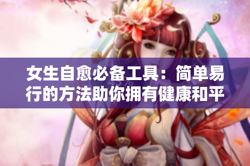 女生自愈必备工具：简单易行的方法助你拥有健康和平衡生活