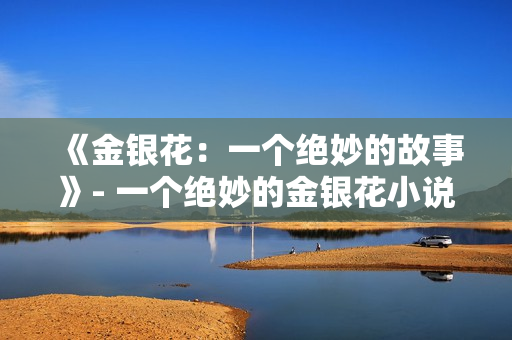《金银花：一个绝妙的故事》- 一个绝妙的金银花小说。