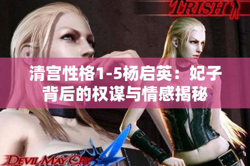 清宫性格1-5杨启英：妃子背后的权谋与情感揭秘
