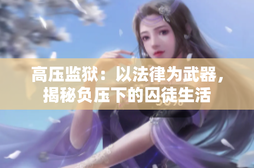 高压监狱：以法律为武器，揭秘负压下的囚徒生活