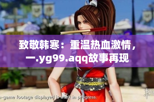 致敬韩寒：重温热血激情，一.yg99.aqq故事再现