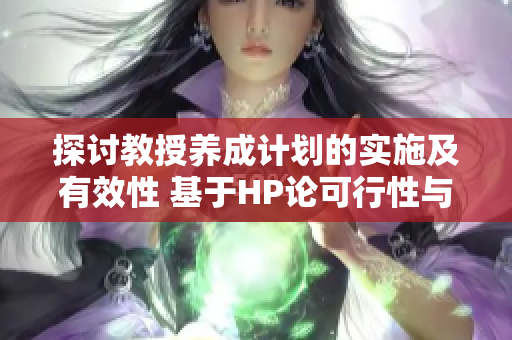 探讨教授养成计划的实施及有效性 基于HP论可行性与精准性