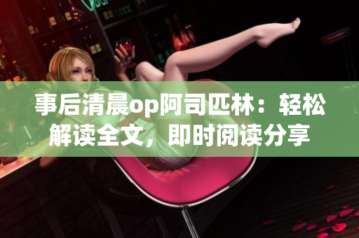 事后清晨op阿司匹林：轻松解读全文，即时阅读分享