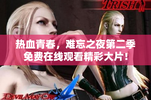 热血青春，难忘之夜第二季免费在线观看精彩大片！
