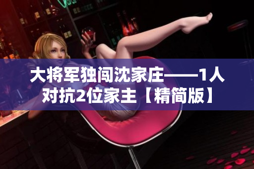 大将军独闯沈家庄——1人对抗2位家主【精简版】