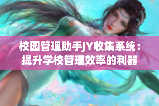 校园管理助手JY收集系统：提升学校管理效率的利器