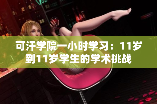 可汗学院一小时学习：11岁到11岁学生的学术挑战