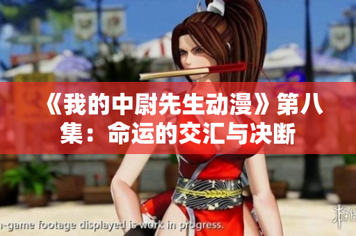 《我的中尉先生动漫》第八集：命运的交汇与决断