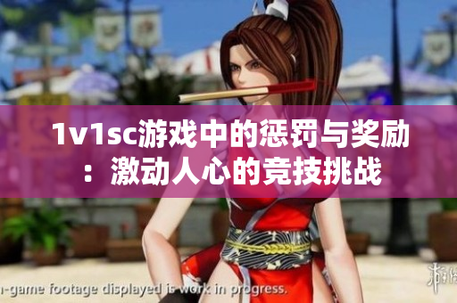 1v1sc游戏中的惩罚与奖励：激动人心的竞技挑战