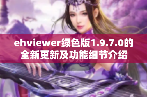 ehviewer绿色版1.9.7.0的全新更新及功能细节介绍