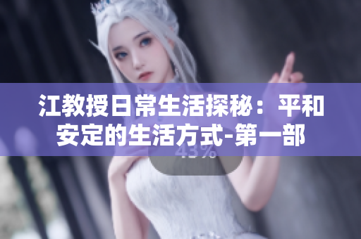 江教授日常生活探秘：平和安定的生活方式-第一部