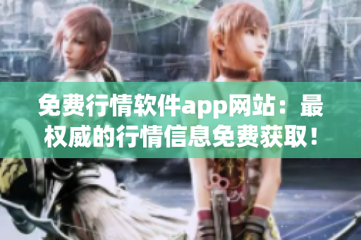 免费行情软件app网站：最权威的行情信息免费获取！