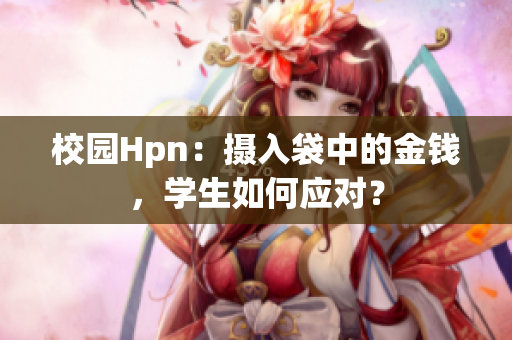 校园Hpn：摄入袋中的金钱，学生如何应对？