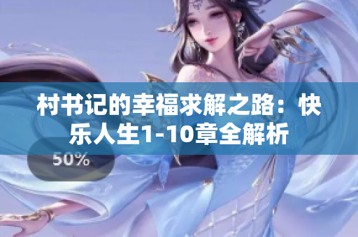 村书记的幸福求解之路：快乐人生1-10章全解析