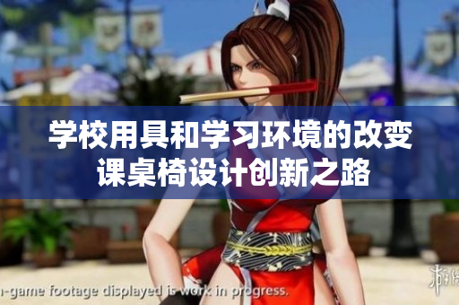 学校用具和学习环境的改变 课桌椅设计创新之路