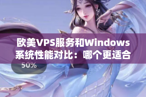 欧美VPS服务和Windows系统性能对比：哪个更适合你？