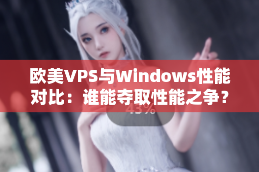 欧美VPS与Windows性能对比：谁能夺取性能之争？