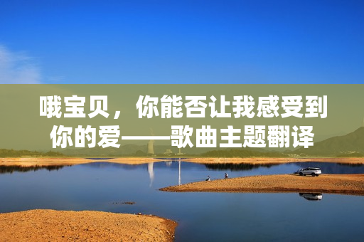 哦宝贝，你能否让我感受到你的爱——歌曲主题翻译