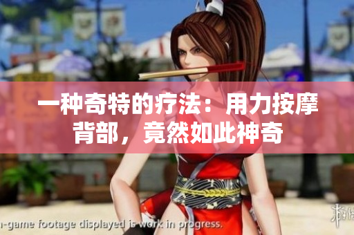 一种奇特的疗法：用力按摩背部，竟然如此神奇