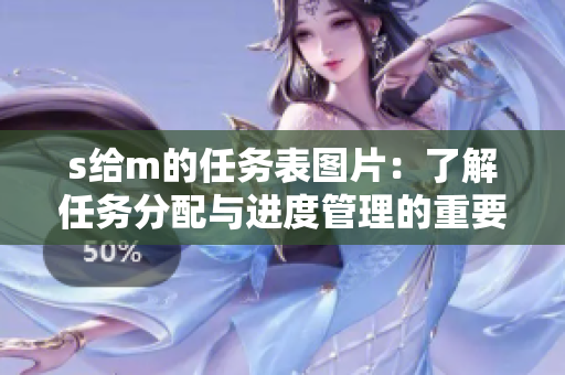 s给m的任务表图片：了解任务分配与进度管理的重要性