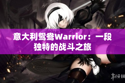 意大利鸳鸯Warrior：一段独特的战斗之旅