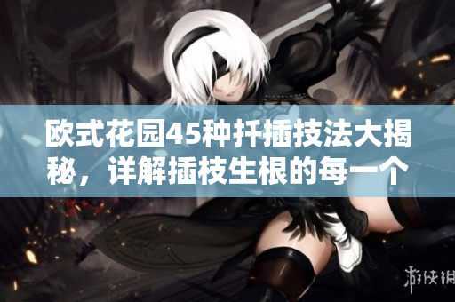 欧式花园45种扦插技法大揭秘，详解插枝生根的每一个步骤附图片
