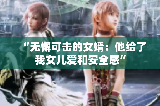 “无懈可击的女婿：他给了我女儿爱和安全感”