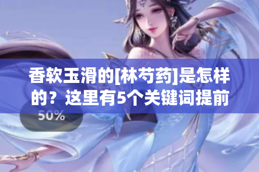 香软玉滑的[林芍药]是怎样的？这里有5个关键词提前告诉您