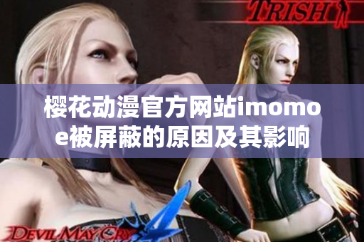 樱花动漫官方网站imomoe被屏蔽的原因及其影响
