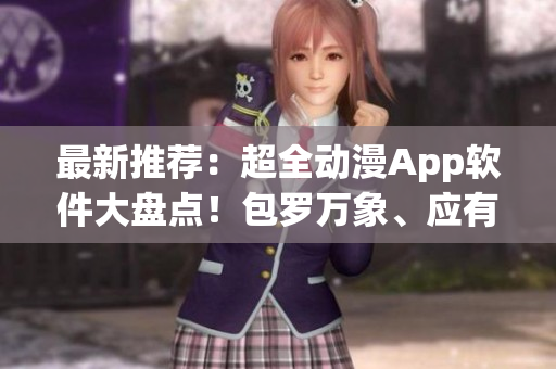 最新推荐：超全动漫App软件大盘点！包罗万象、应有尽有！