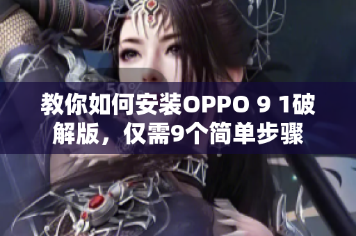 教你如何安装OPPO 9 1破解版，仅需9个简单步骤