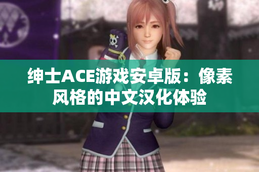绅士ACE游戏安卓版：像素风格的中文汉化体验
