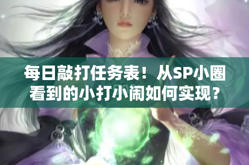 每日敲打任务表！从SP小圈看到的小打小闹如何实现？