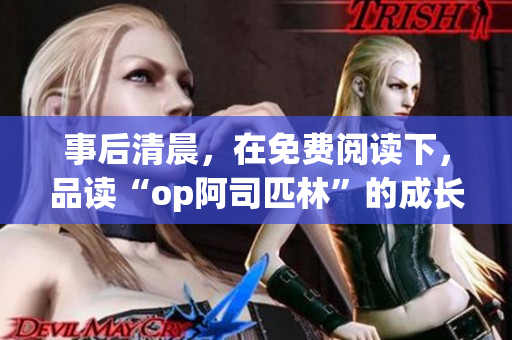 事后清晨，在免费阅读下，品读“op阿司匹林”的成长历程