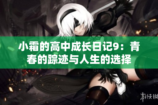 小霜的高中成长日记9：青春的踪迹与人生的选择