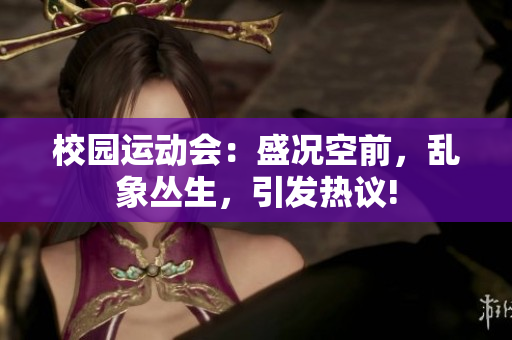 校园运动会：盛况空前，乱象丛生，引发热议!