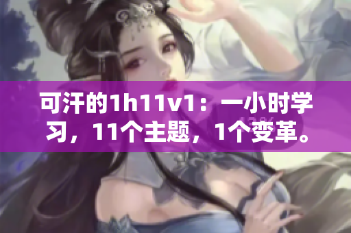 可汗的1h11v1：一小时学习，11个主题，1个变革。
