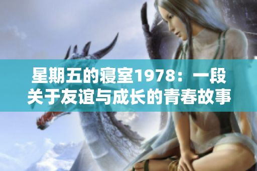 星期五的寝室1978：一段关于友谊与成长的青春故事
