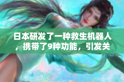 日本研发了一种救生机器人，携带了9种功能，引发关注！