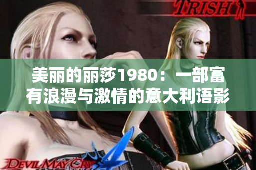美丽的丽莎1980：一部富有浪漫与激情的意大利语影片