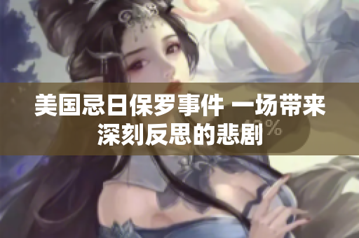 美国忌日保罗事件 一场带来深刻反思的悲剧