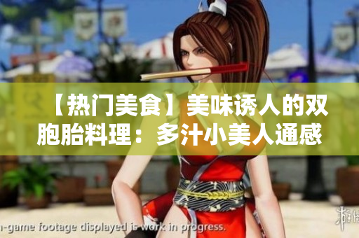 【热门美食】美味诱人的双胞胎料理：多汁小美人通感大翻新!