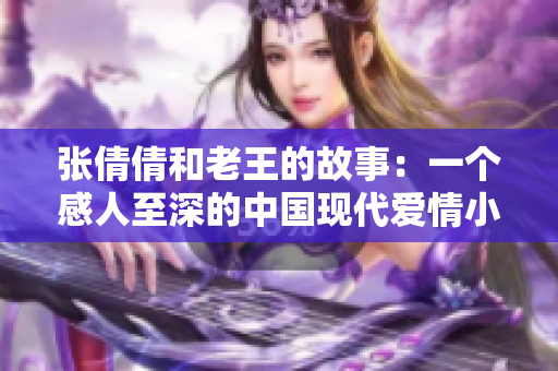 张倩倩和老王的故事：一个感人至深的中国现代爱情小说