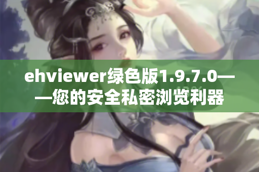 ehviewer绿色版1.9.7.0——您的安全私密浏览利器